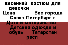 весенний  костюм для девочки Lenne(98-104) › Цена ­ 2 000 - Все города, Санкт-Петербург г. Дети и материнство » Детская одежда и обувь   . Татарстан респ.